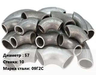 Отвод стальной 57х10 Сталь: 09Г2С